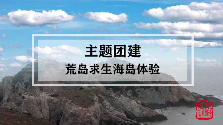 主题团建|荒岛求生海岛体验