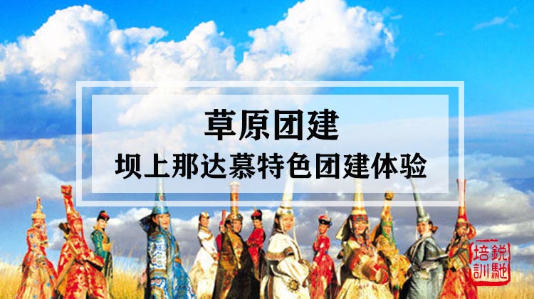 草原团建|坝上那达慕特色团建体验