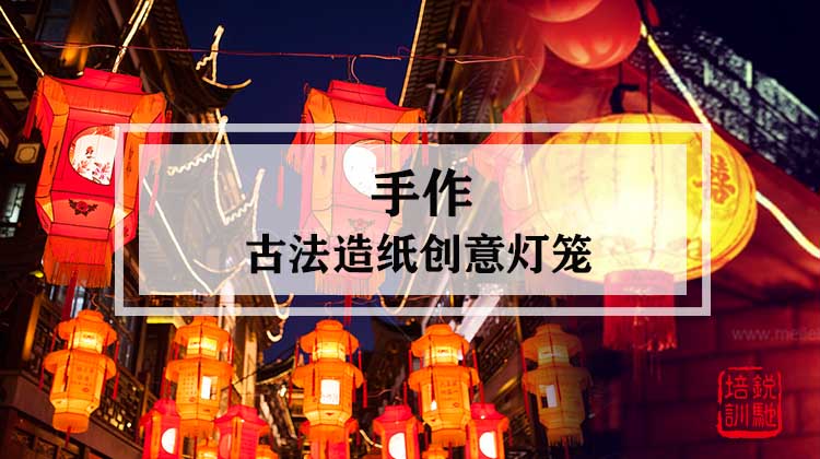 手作-古法造纸创意灯笼手作团建
