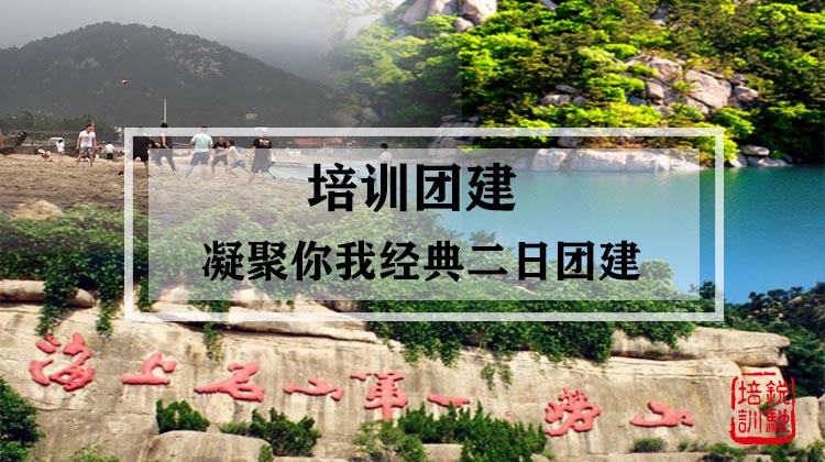 培训团建|凝聚你我经典二日团建