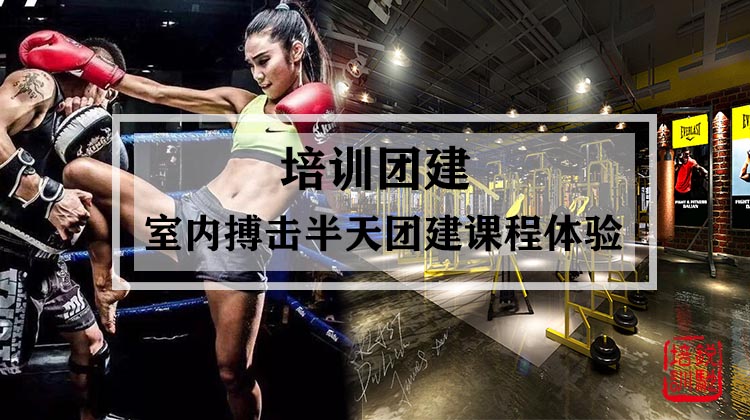 培训团建|室内搏击半天团建课程体验
