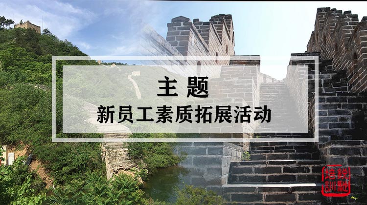 主题-新员工素质拓展活动