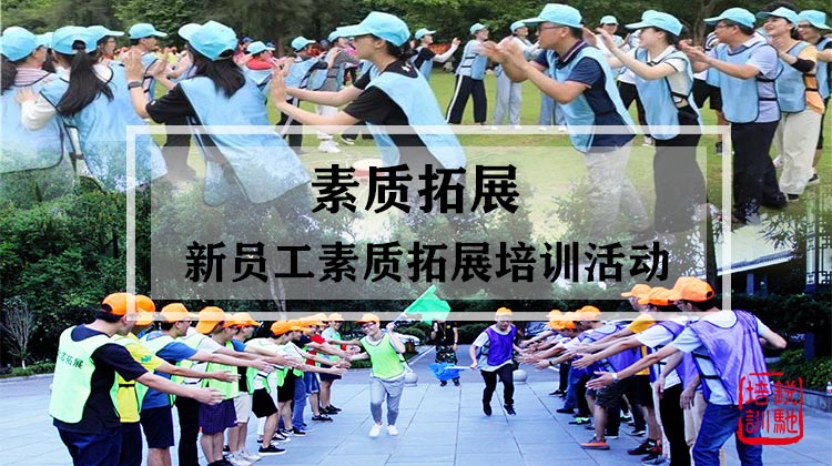 素质拓展|新员工素质拓展培训活动