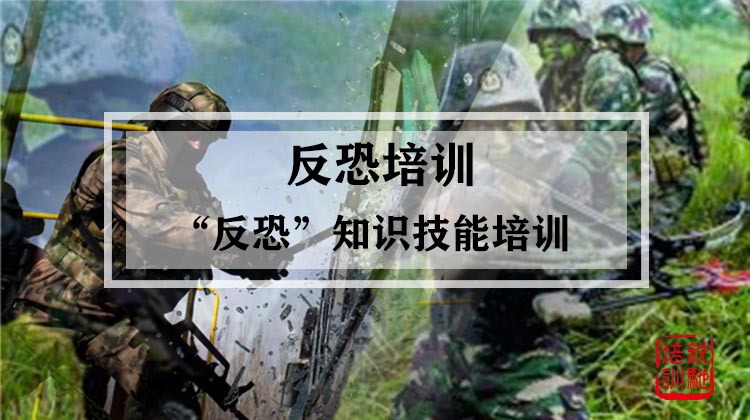 反恐培训|“反恐”知识技能培训