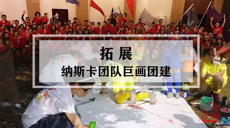 拓展-纳斯卡团队巨画团建