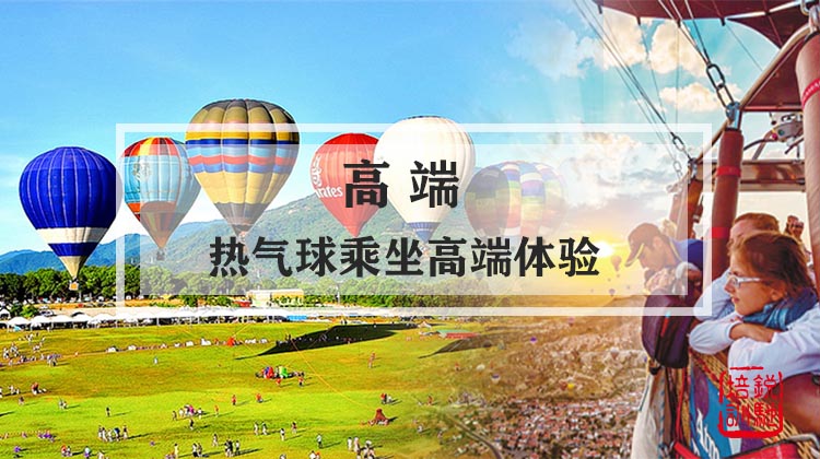 高端-热气球乘坐高端体验