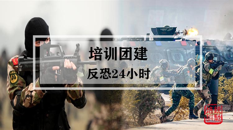 培训团建|防（反）恐24小时|社会公共安全反恐防暴应急培训课程