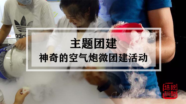 主题团建|神奇的空气炮微团建活动