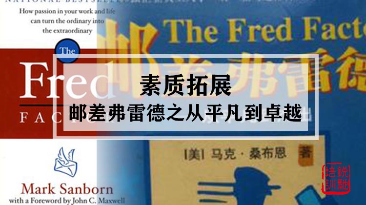 素质拓展|邮差弗雷德之从平凡到卓越经典拓展