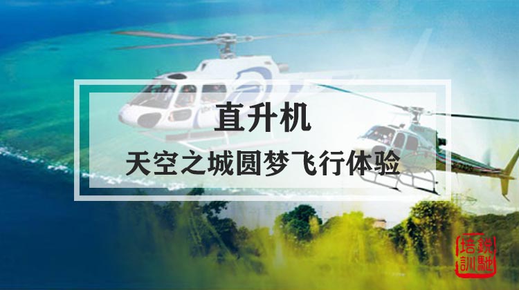 直升机-天空之城圆梦飞行体验