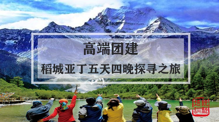 高端团建|稻城亚丁五天四晚探寻之旅