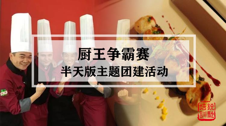 厨王争霸赛半天版主题团建活动