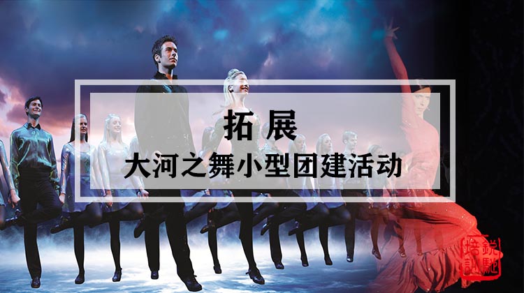  拓展-大河之舞小型团建活动