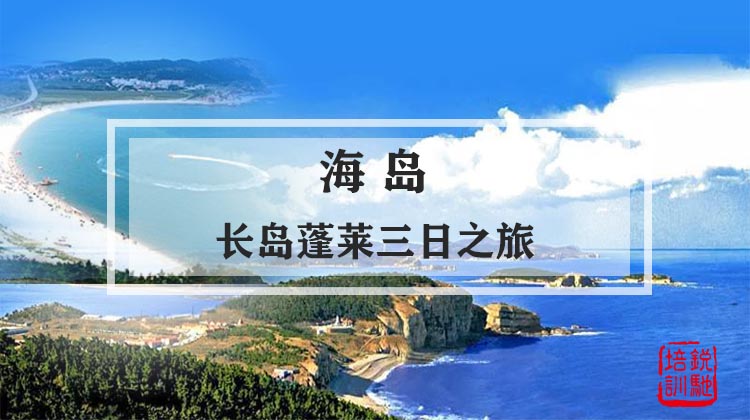 海岛|长岛蓬莱三日之旅