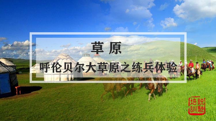 草原-呼伦贝尔大草原之练兵体验