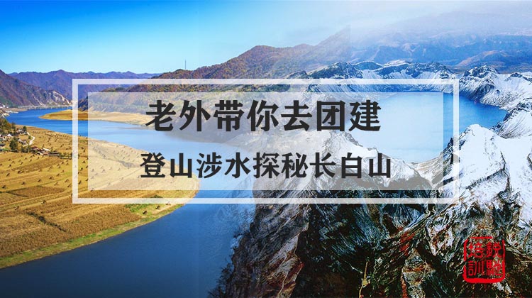 老外带你去团建-登山涉水探秘长白山