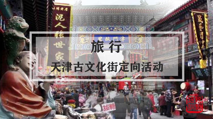 旅行-天津古文化街定向活动