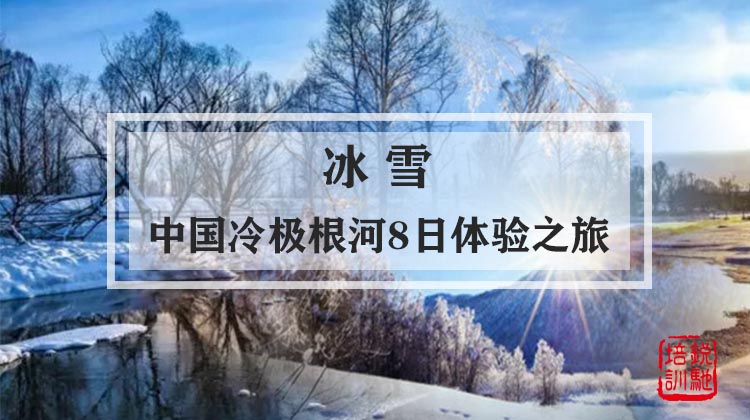 冰雪|中国冷极根河8日体验之旅