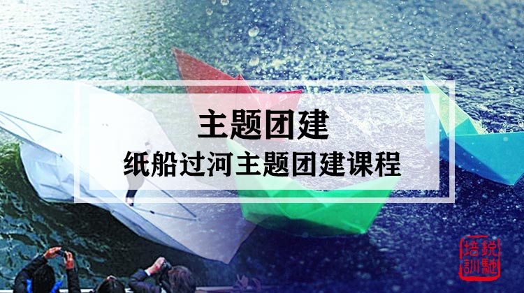  主题团建|纸船过河主题团建课程