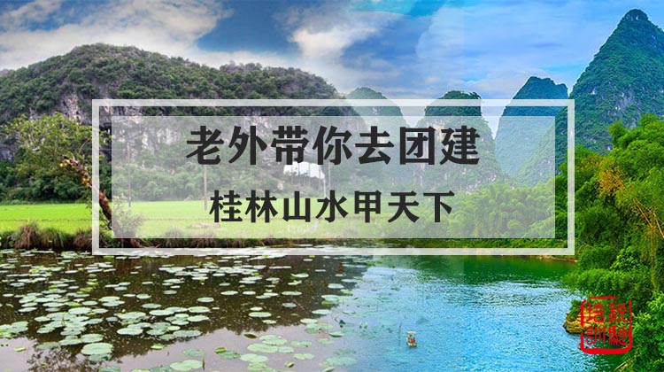 老外带你去团建-桂林山水甲天下