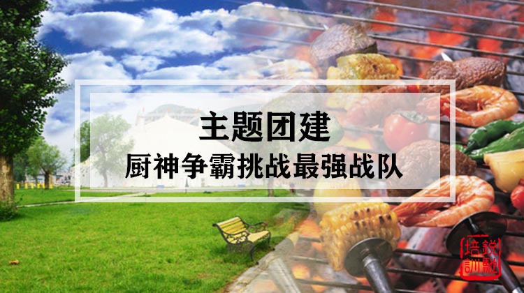 主题团建|厨神争霸挑战最强战队
