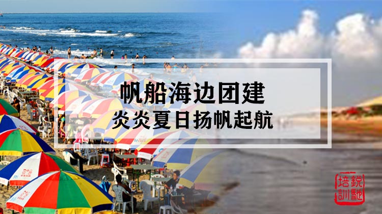  帆船-炎炎夏日扬帆起航海边团建