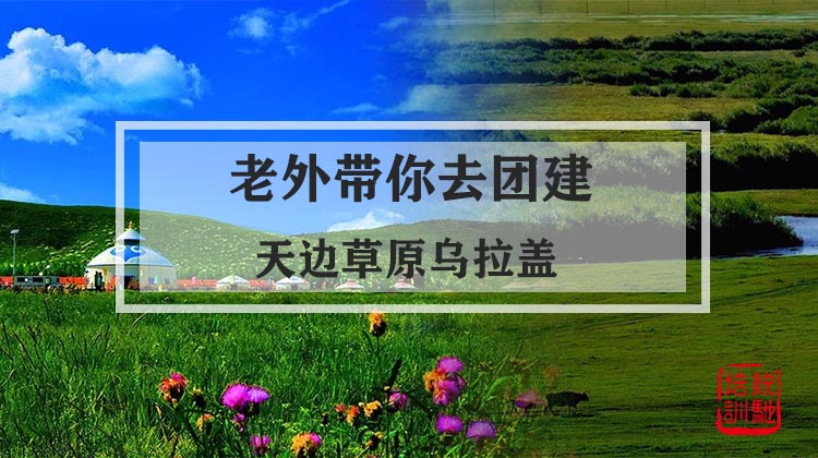 老外带你去团建-天边草原乌拉盖