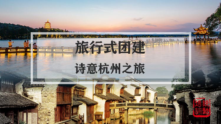 旅行式团建|诗意杭州之旅