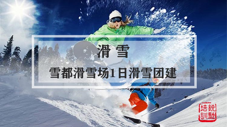 滑雪-雪都滑雪场1日滑雪团建