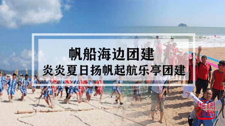 帆船-炎炎夏日扬帆起航乐亭海边团建