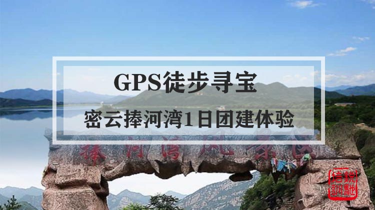 GPS徒步寻宝-密云捧河湾1日团建体验