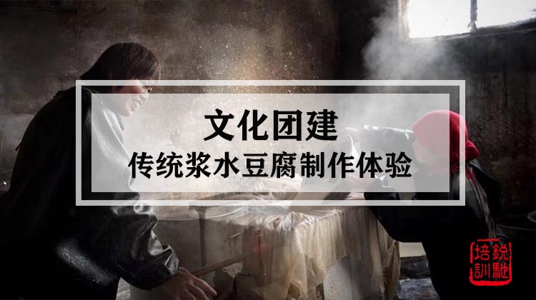 文化团建|传统浆水豆腐制作体验