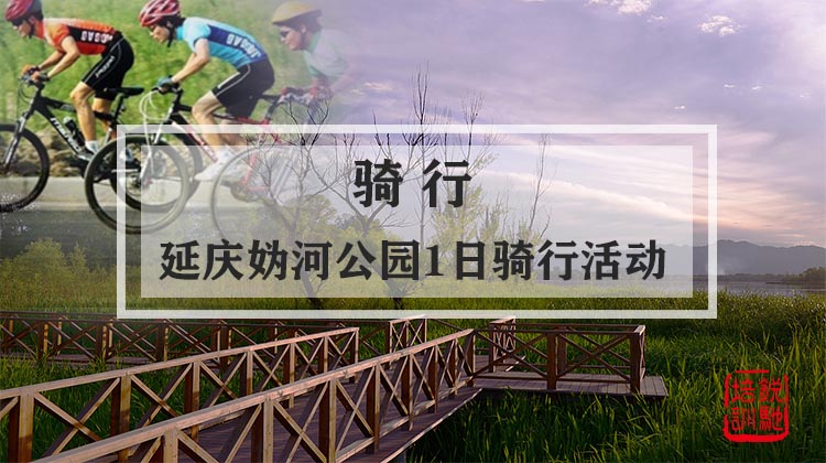 骑行-延庆妫河公园1日骑行活动