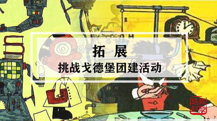 拓展-挑战戈德堡团建活动