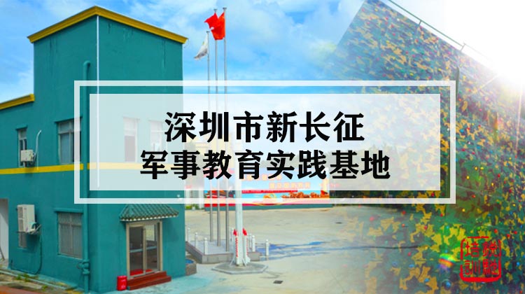深圳市新长征军事教育实践基地