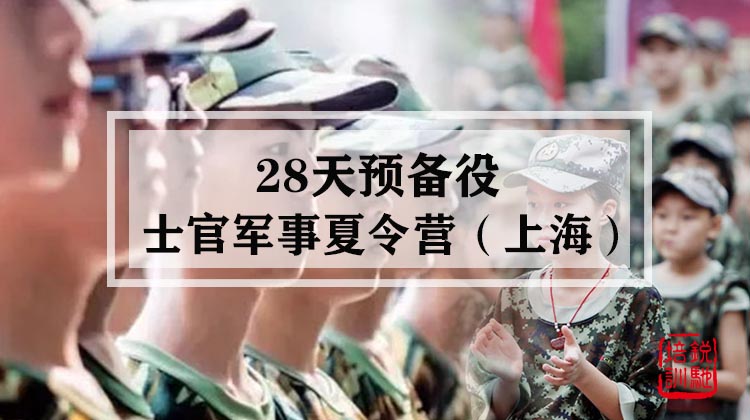 28天预备役士官军事夏令营·上海