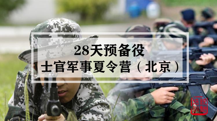 28天预备役士官军事夏令营·北京