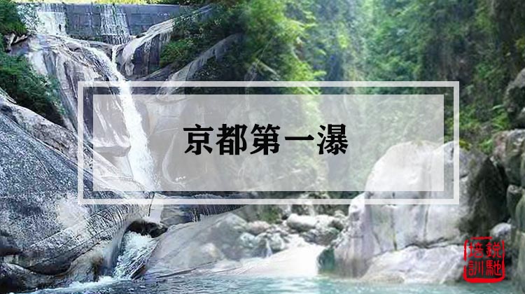 京都第一瀑