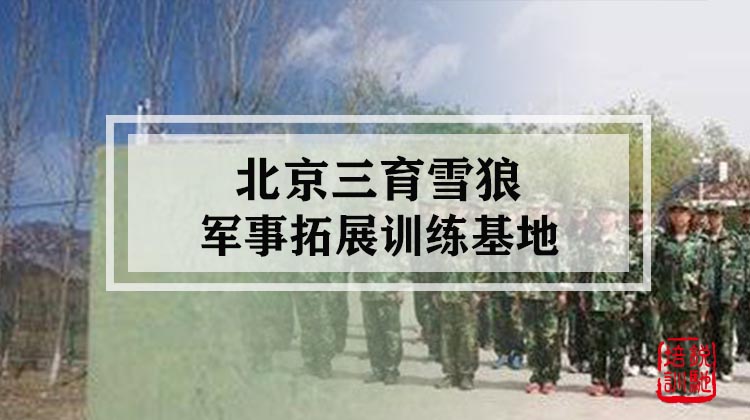 北京三育雪狼军事拓展训练基地 