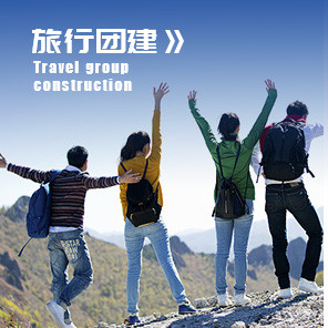 旅行团建