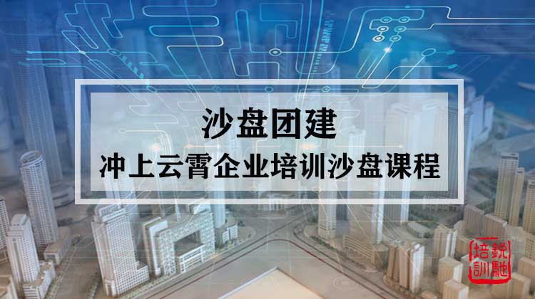 沙盘-冲上云霄企业培训沙盘课程