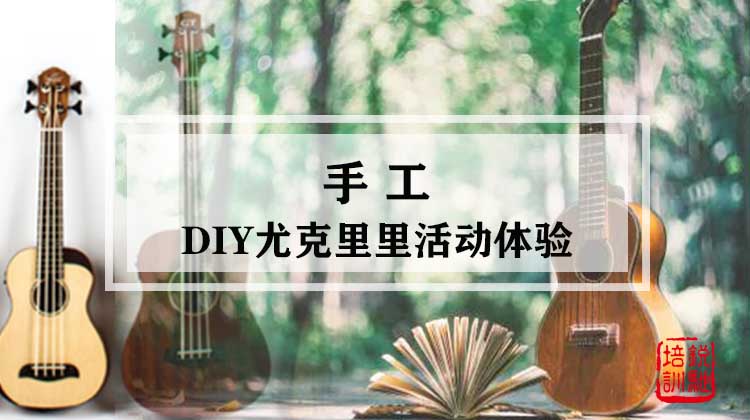 手工-DIY尤克里里活动体验