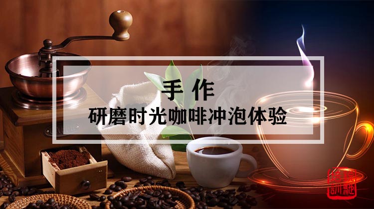 手作-研磨时光咖啡冲泡体验