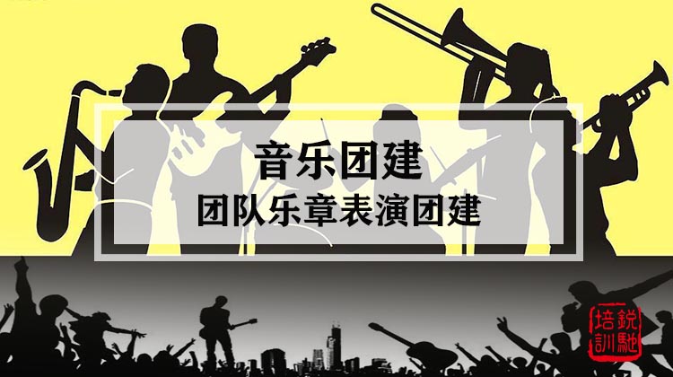 音乐团建|团队乐章表演团建