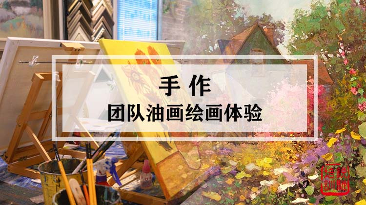  手作-团队油画绘画体验