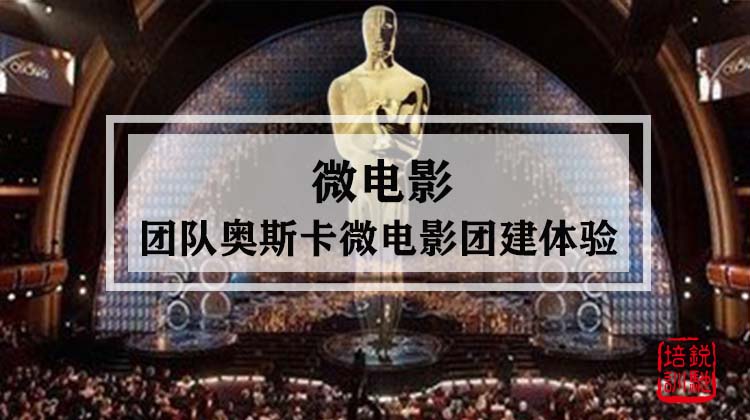 微电影-团队奥斯卡微电影团建体验