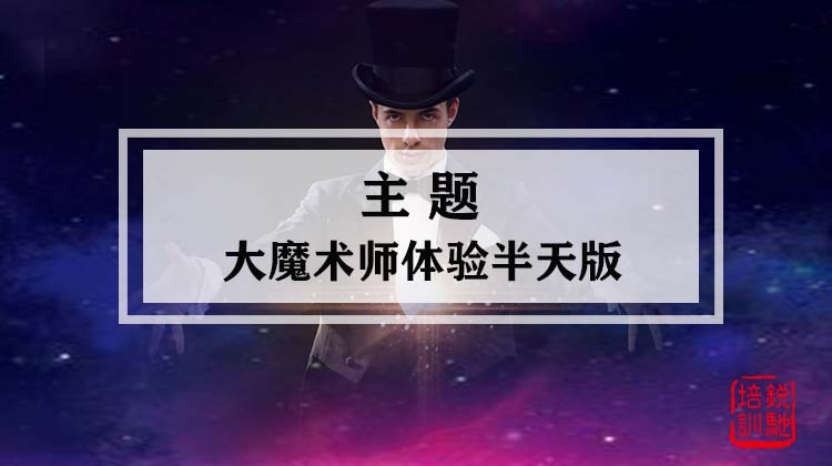 主题-大魔术师体验半天版