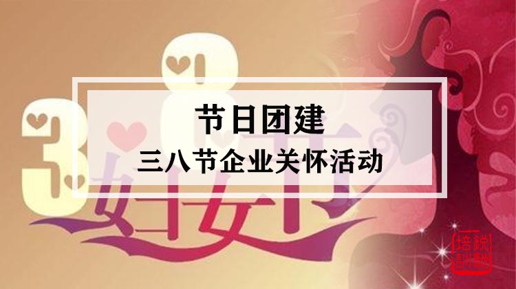  节日团建|三八节企业关怀活动