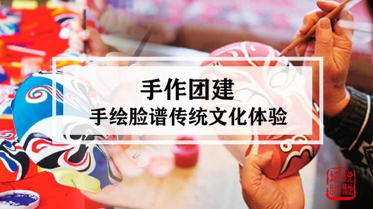 手作团建|手绘脸谱传统文化体验