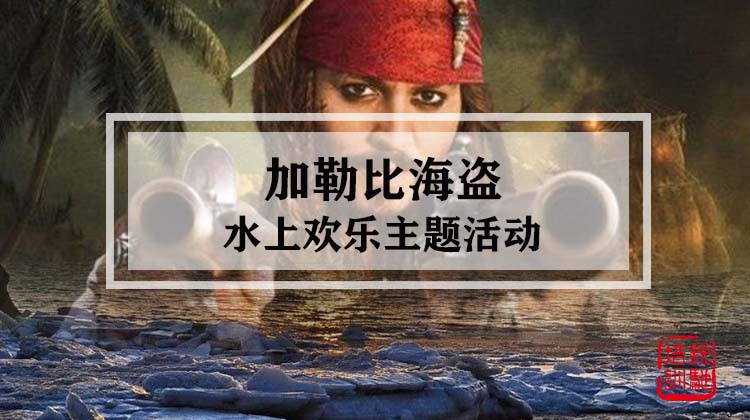 水上-加勒比海盗水上欢乐主题活动